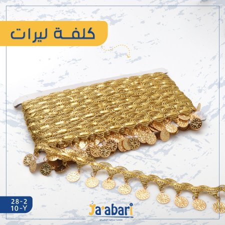 كلفة ليرات
