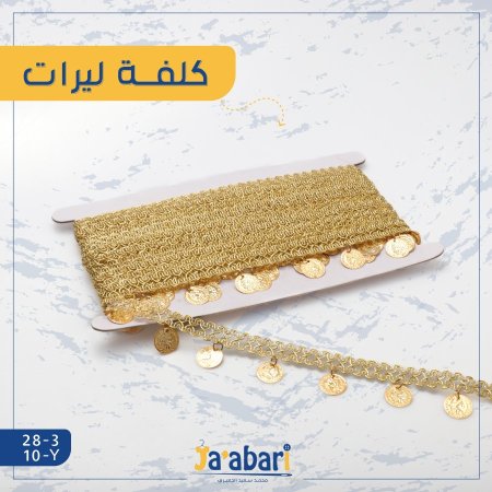 كلفة ليرات