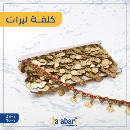 كلفة ليرات