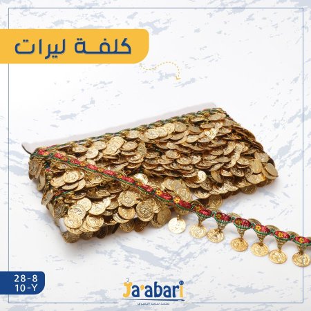 كلفة ليرات