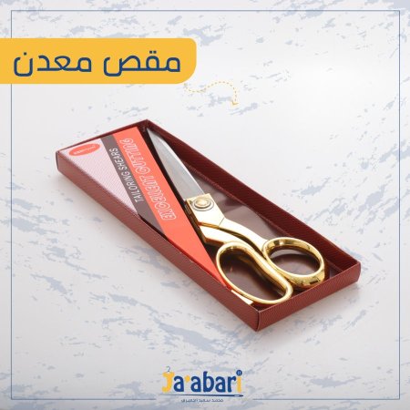 مقص معداً