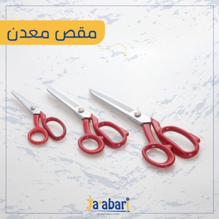 مقص معداً