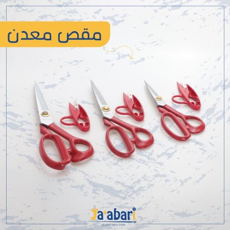 مقص معداً مع مع تنضيف