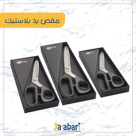 مقص يد بلاستك