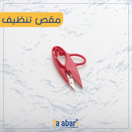 مقص تنظيف