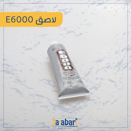 لاصق E6000