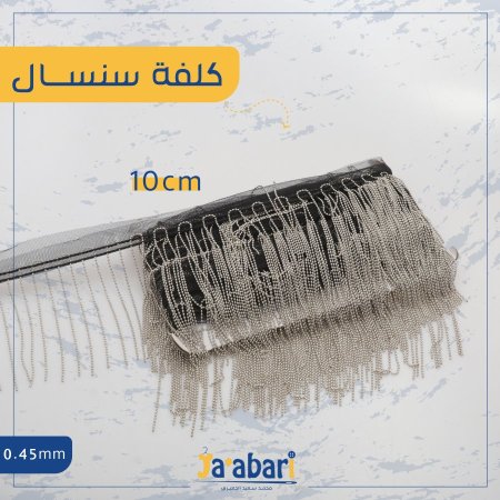 كلفة سنسال طويل