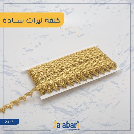 كلفة ليرات سادة