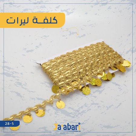كلفة ليرات