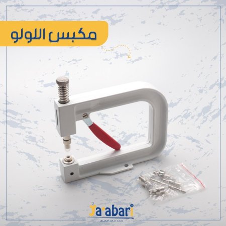 مكبس اللولو للملابس