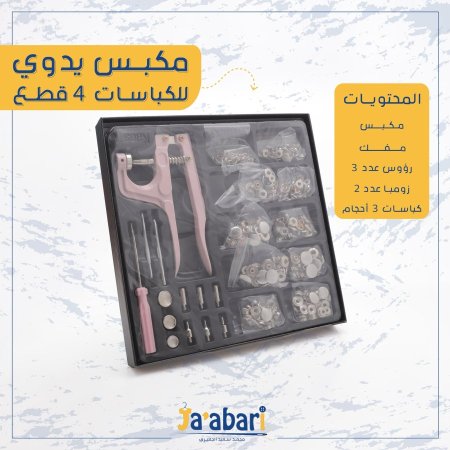 مكبس يدوي للكباسات 4 قطع