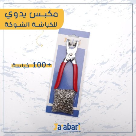 مكبس يدوي للكباسة الشوكة
